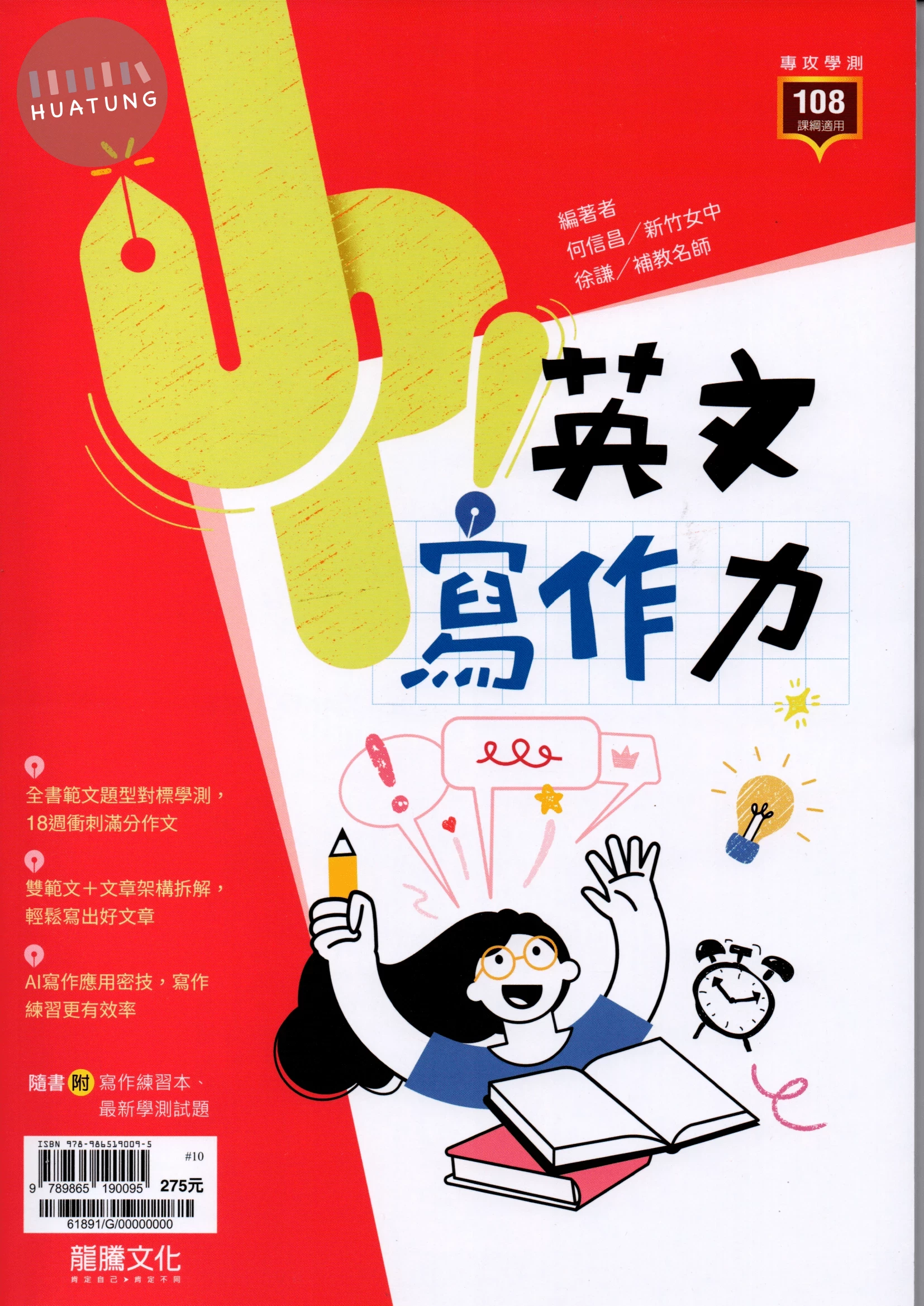 龍騰高中 英文Up!寫作力(附練習) (1版)