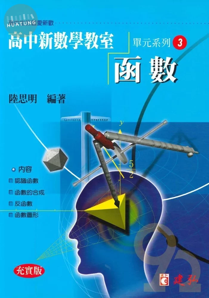 建弘高中 數學教室(03)函數 