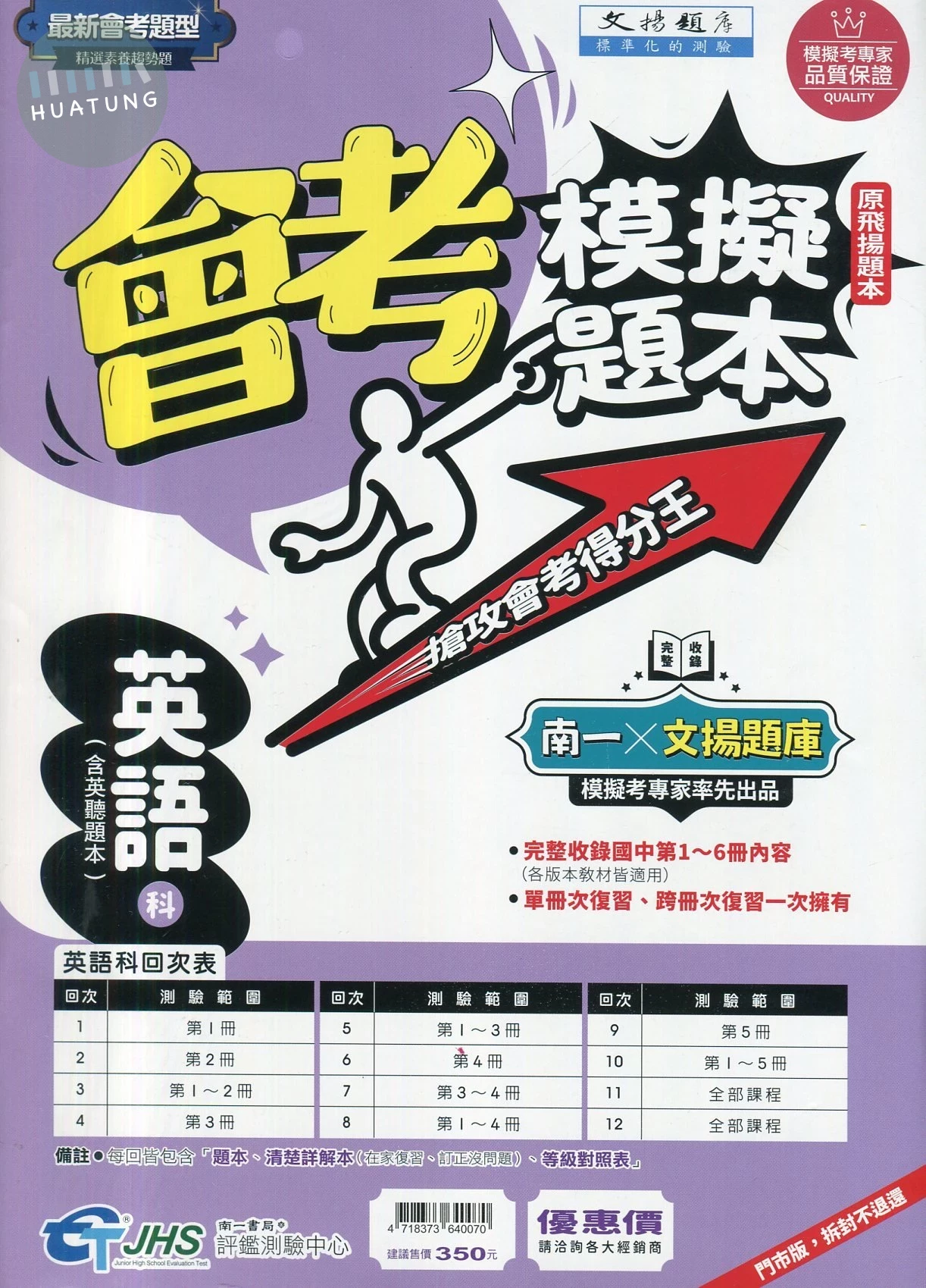 南一國中 文揚題庫 會考模擬題本 英文 (1版)