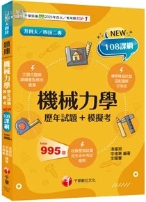 千華高職 歷年試題機械力學 