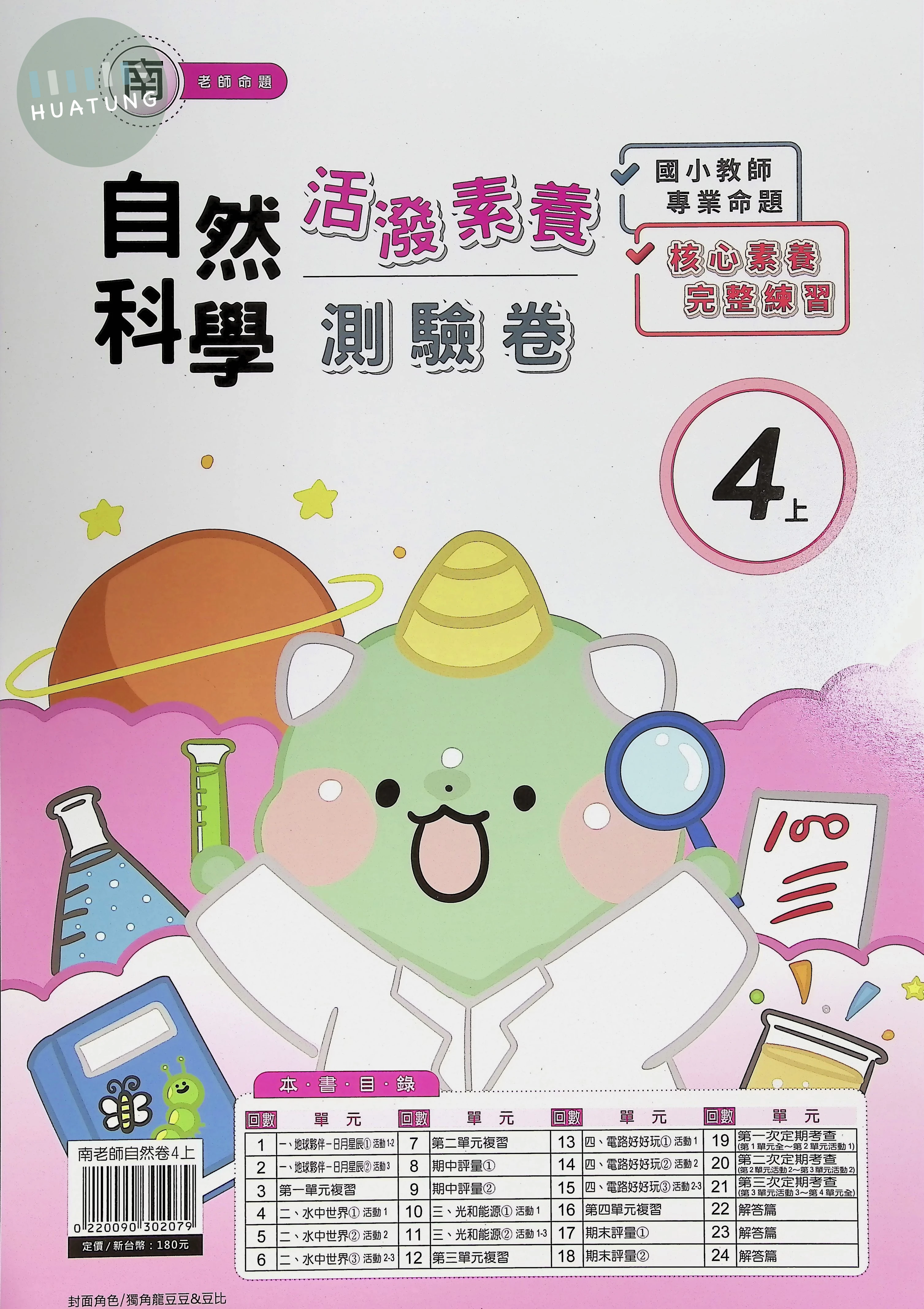 良品出版社國小 南版 活潑素養測驗卷 自然4上 