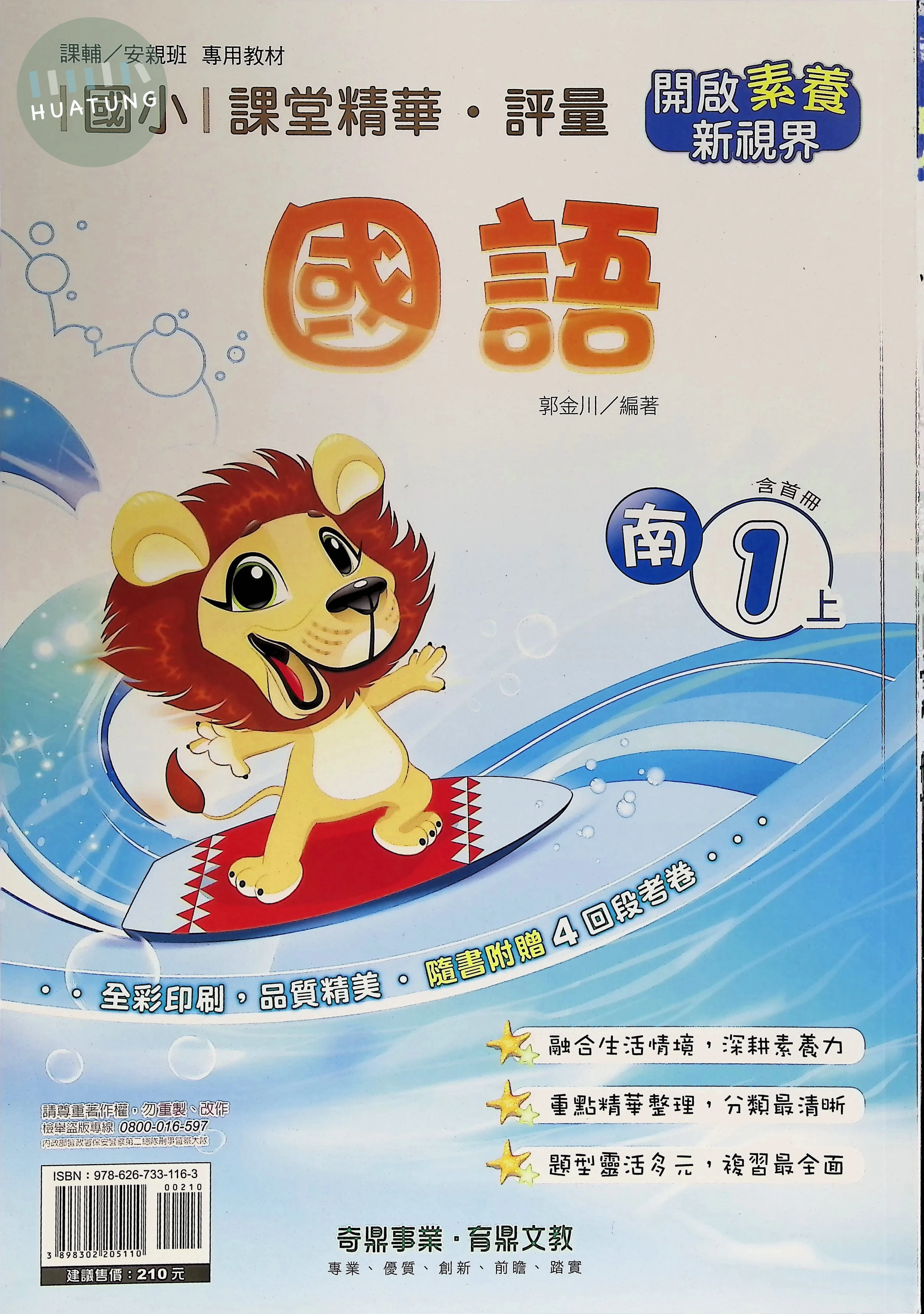 奇鼎國小 南版課堂精華 國語1上 