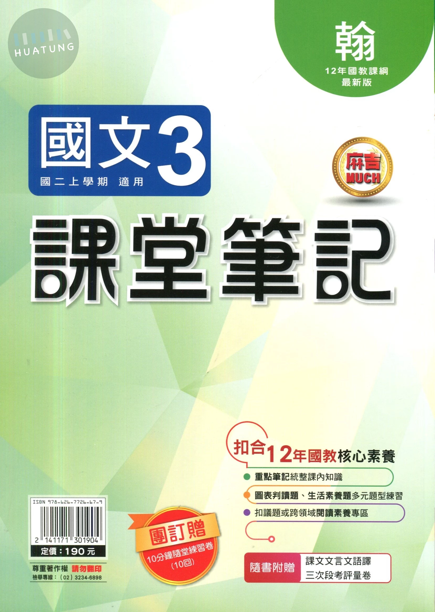 明霖國中 課堂筆記國文 (3)翰版 (1版)