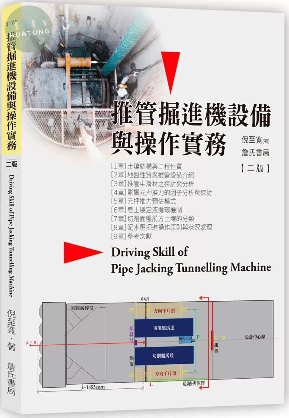 推管掘進機設備與操作實務(二版) (2版)