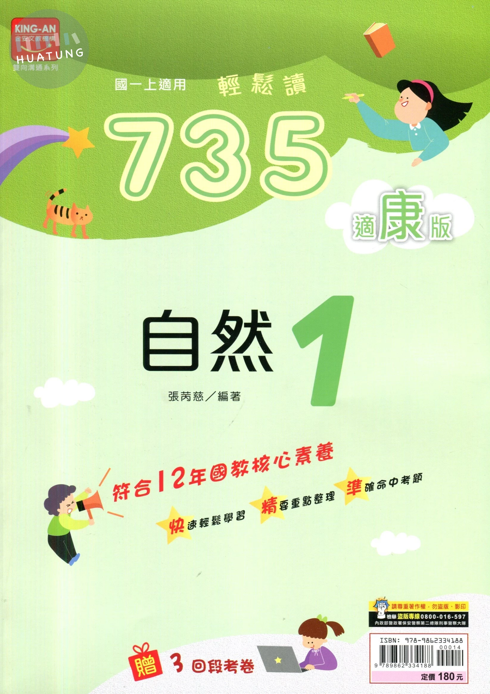 金安國中 適康版735輕鬆讀 自然1 
