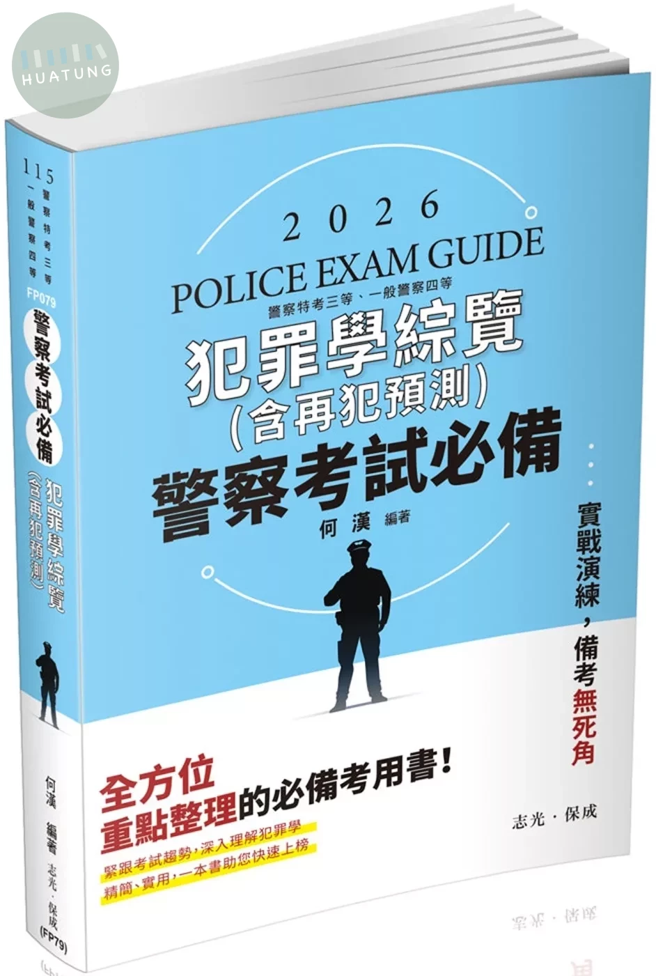 警察考試必備：犯罪學綜覽(含再犯預測)(十版) (10版)