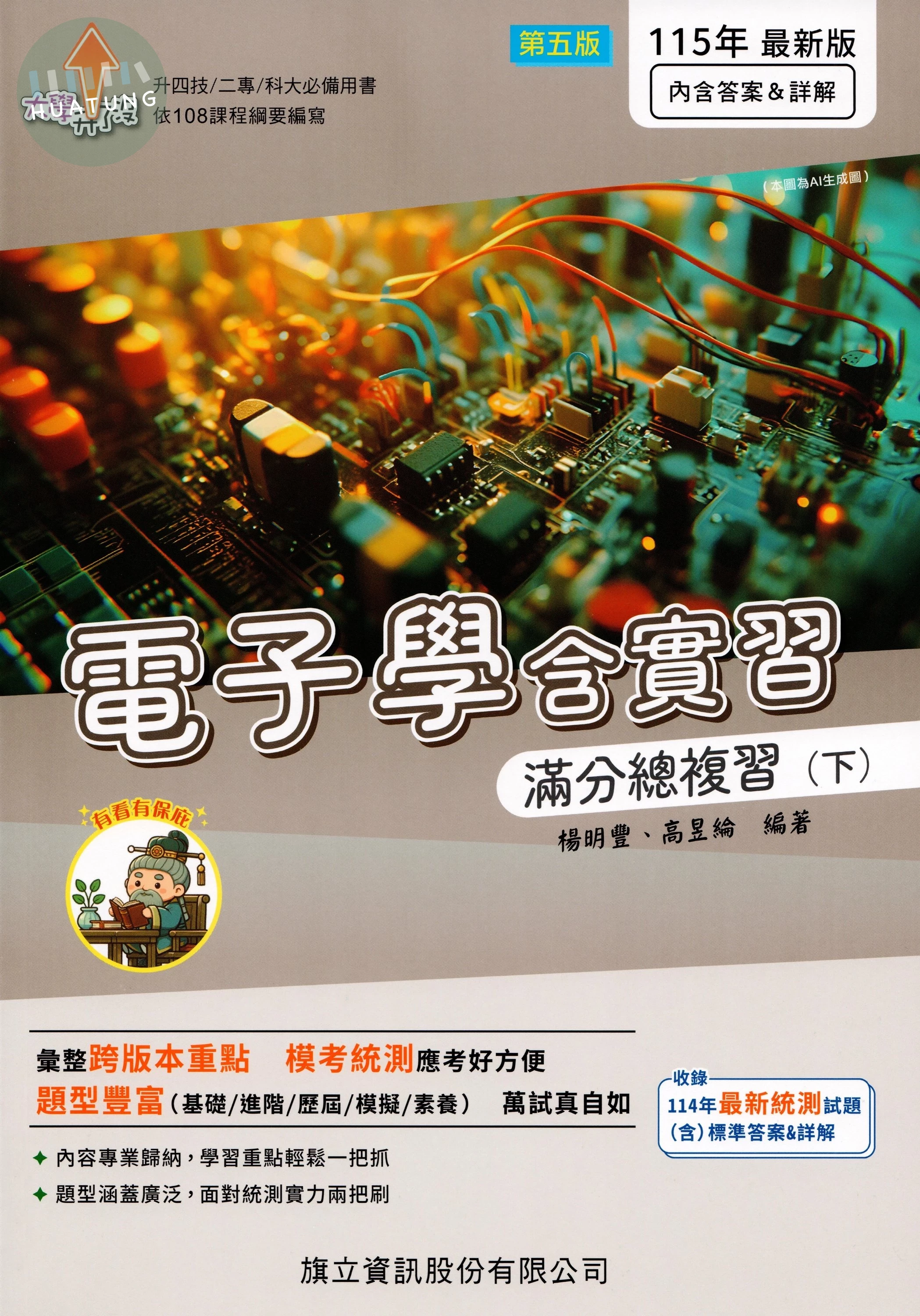電子學含實習滿分總複習（下）115年版 (5版)