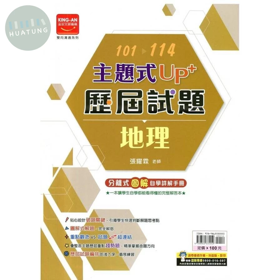 金安國中 主題式UP+ 地理歷屆試題101-114 
