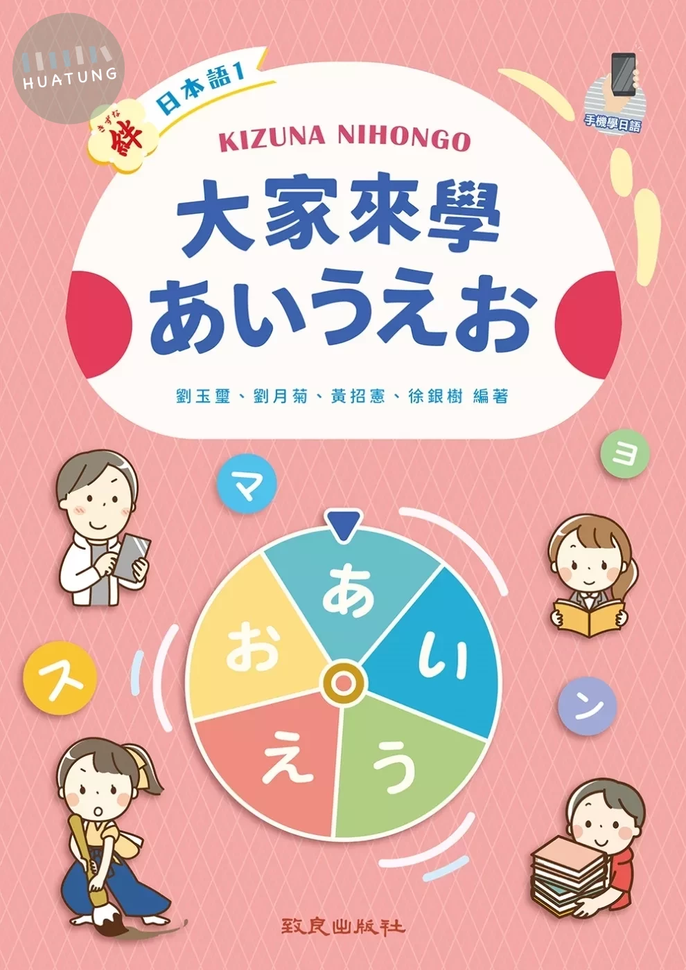 絆日本語1 大家來學あいうえお (1版)