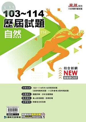 康軒國中 歷屆試題103-114自然_115 
