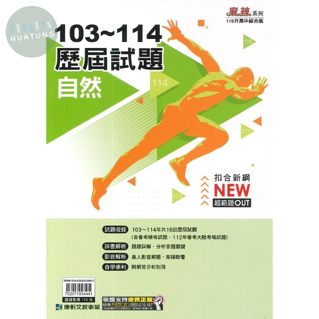 康軒國中 麻辣系列 103-114歷屆試題自然 