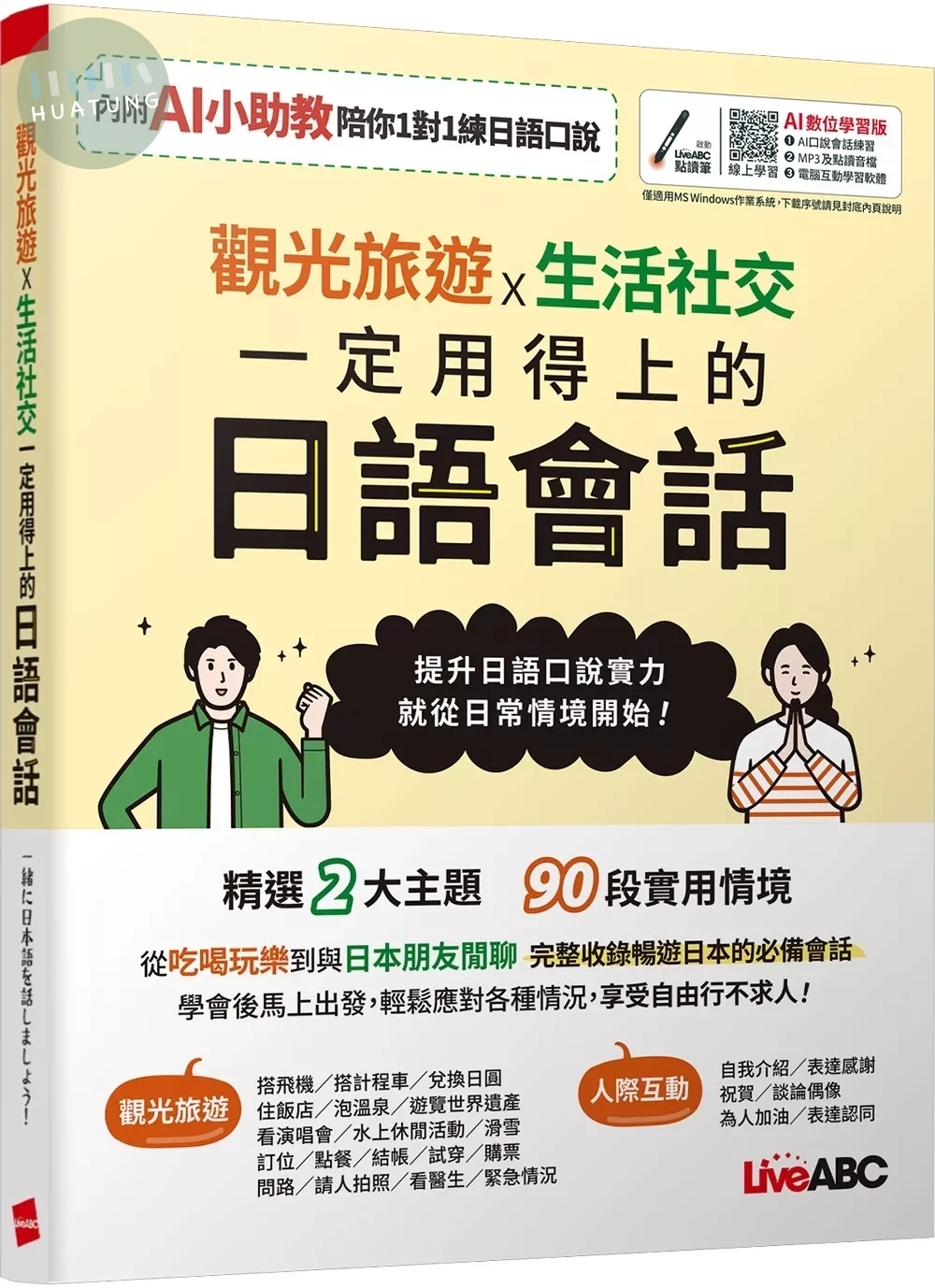 觀光旅遊X生活社交 一定用得上的日語會話【書+數位學習產品序號(含電腦互動軟體、AI學習功能)】 