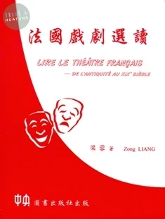 法國戲劇選讀 