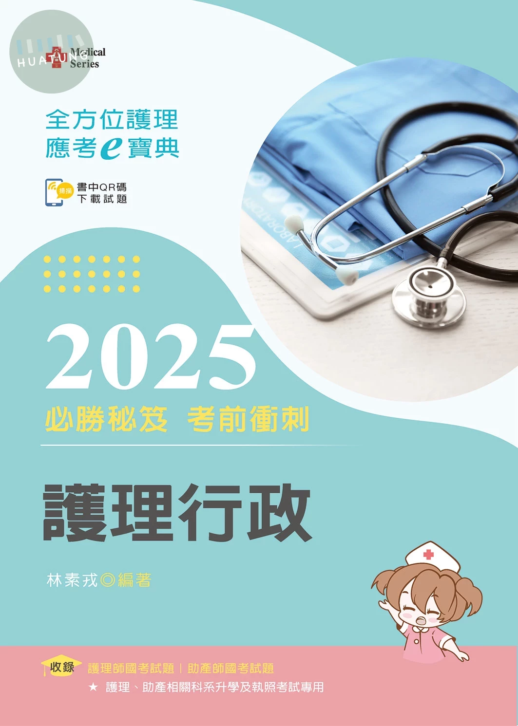 全方位護理應考ｅ寶典2025必勝秘笈考前衝刺─護理行政【含歷屆試題QR Code(護理師、助產師、二技)】 (17版)