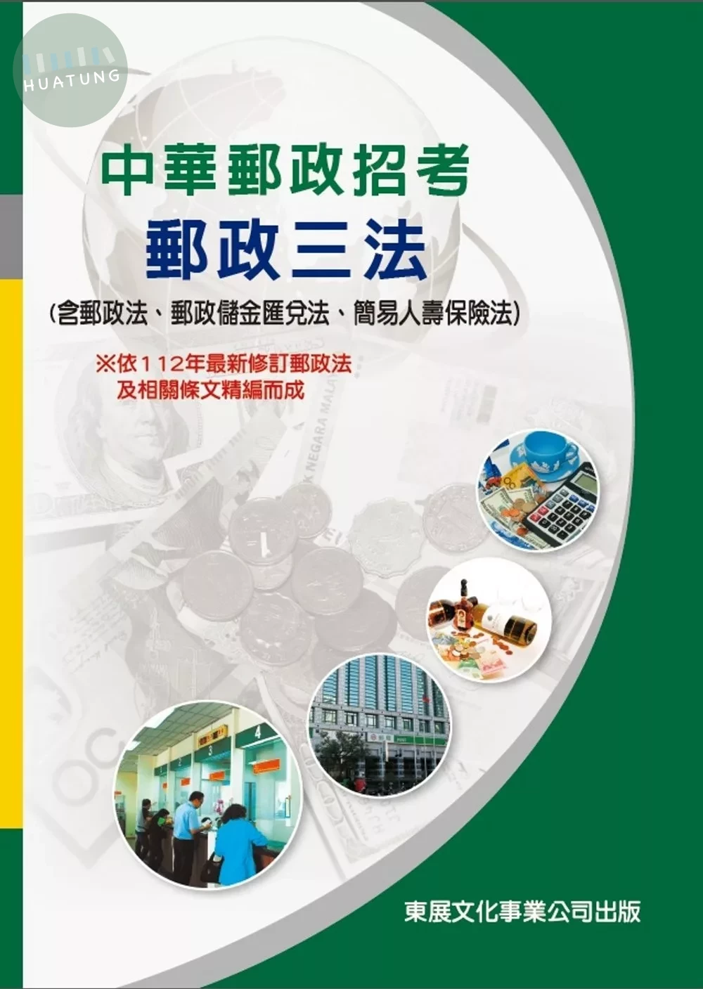 【113年最新版】中華郵政招考 郵政三法 (含郵政法、郵政儲金匯兌法、簡易人壽保險法) 