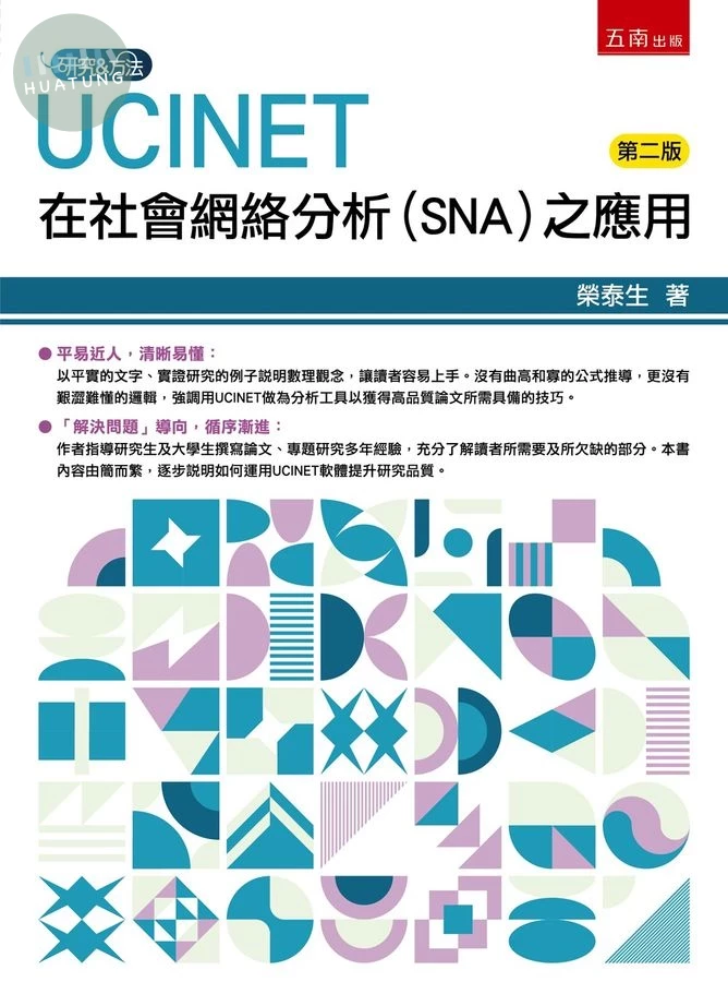 UCINET在社會網絡分析(SNA)之應用 