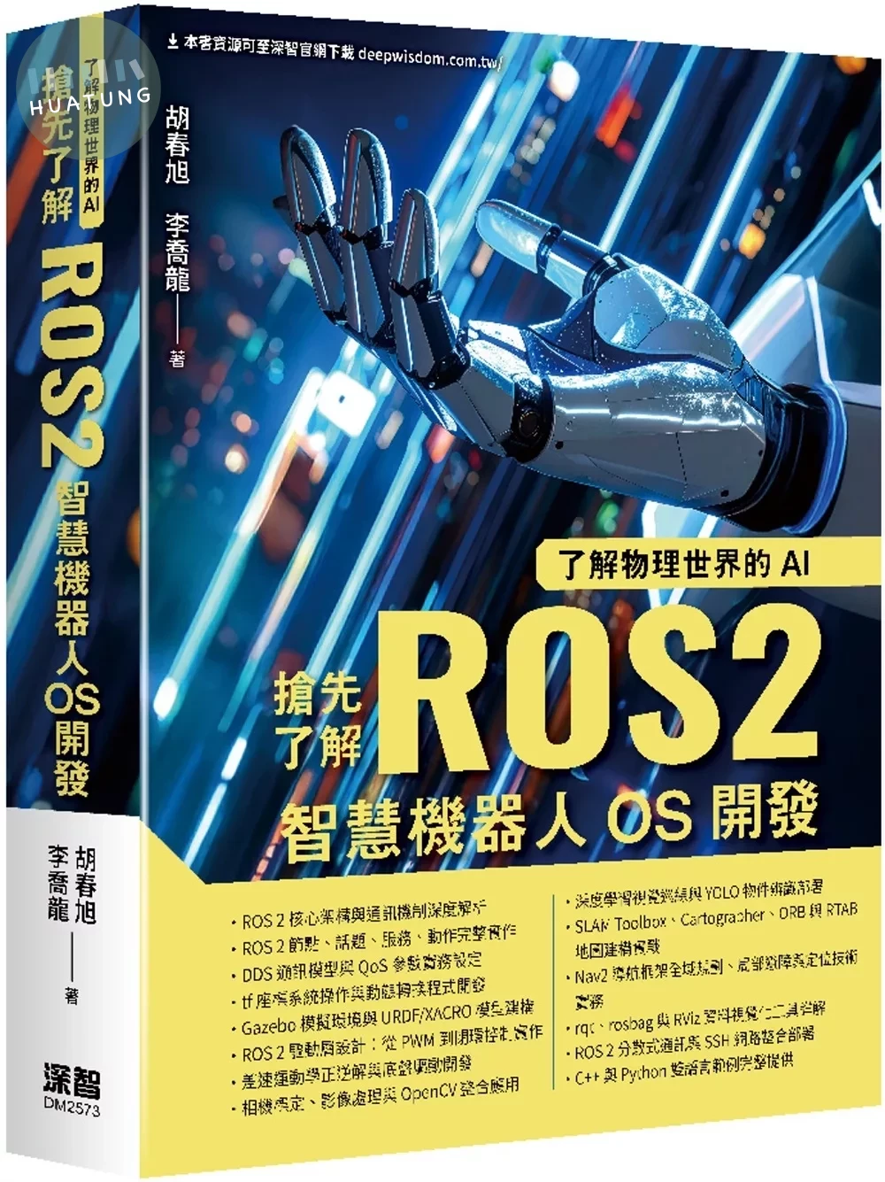 了解物理世界的AI：搶先了解ROS2智慧機器人OS開發 