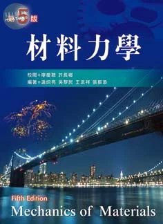 材料力學（第五版） 