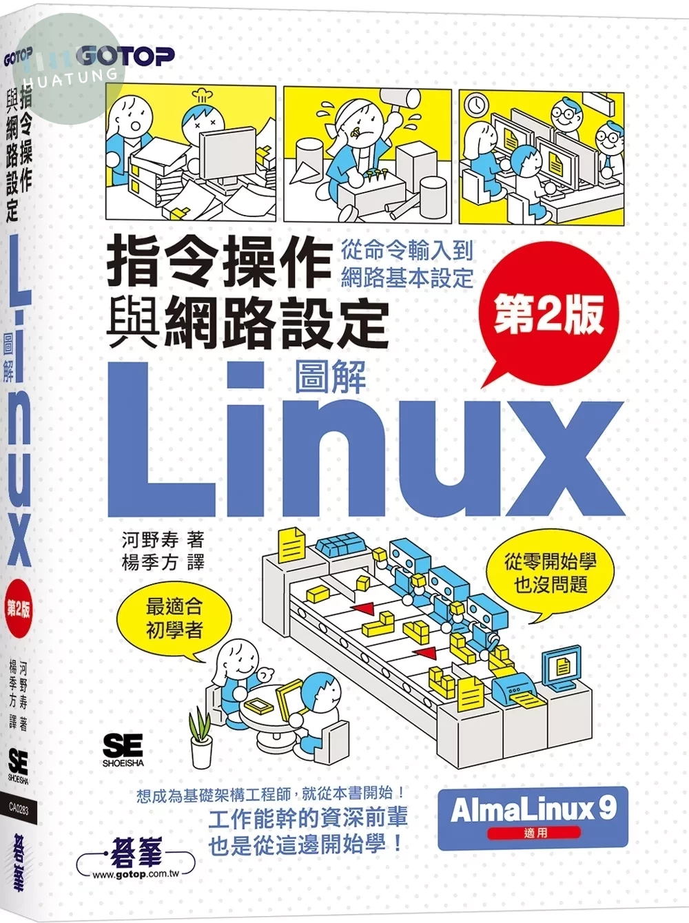 圖解LINUX指令操作與網路設定(第2版) (2版)