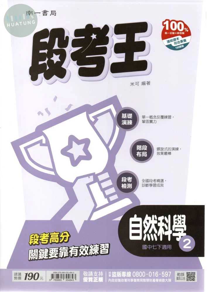 南一國中 段考王自然科學(2) (1版)