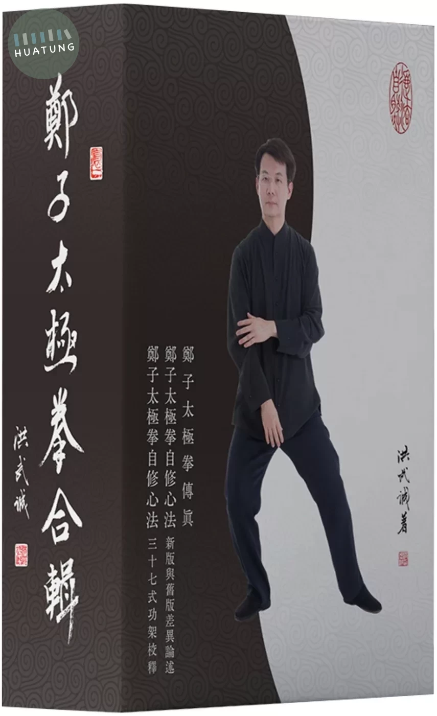 鄭子太極拳合輯(套書三冊+書盒) (1版)