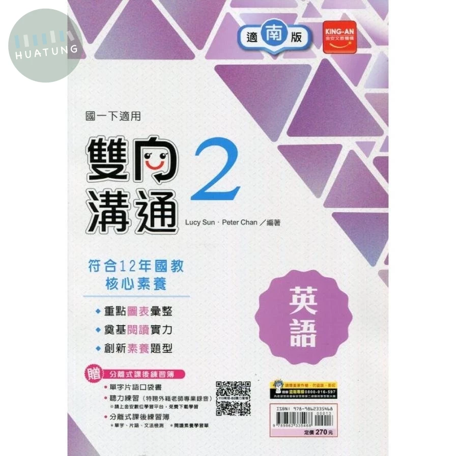 金安國中 雙向溝通英語(2)南版 