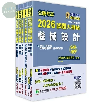 公職考試2026試題大補帖 高考三級／地方三等【機械工程】專業科目×一套金榜 (1版)
