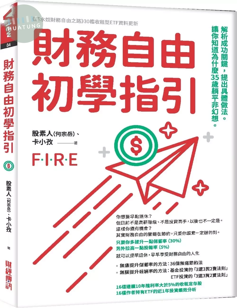 財務自由初學指引：解析成功關鍵，提出具體做法。讓你知道為什麼35歲躺平非幻想。 (1版)