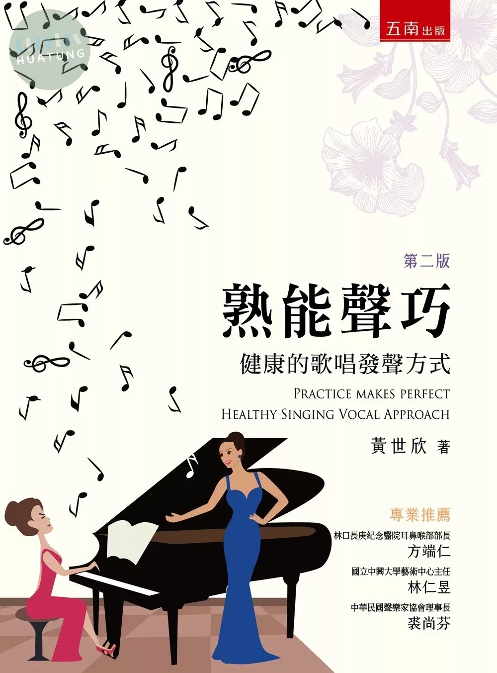 熟能聲巧：健康的歌唱發聲方式 (2版)