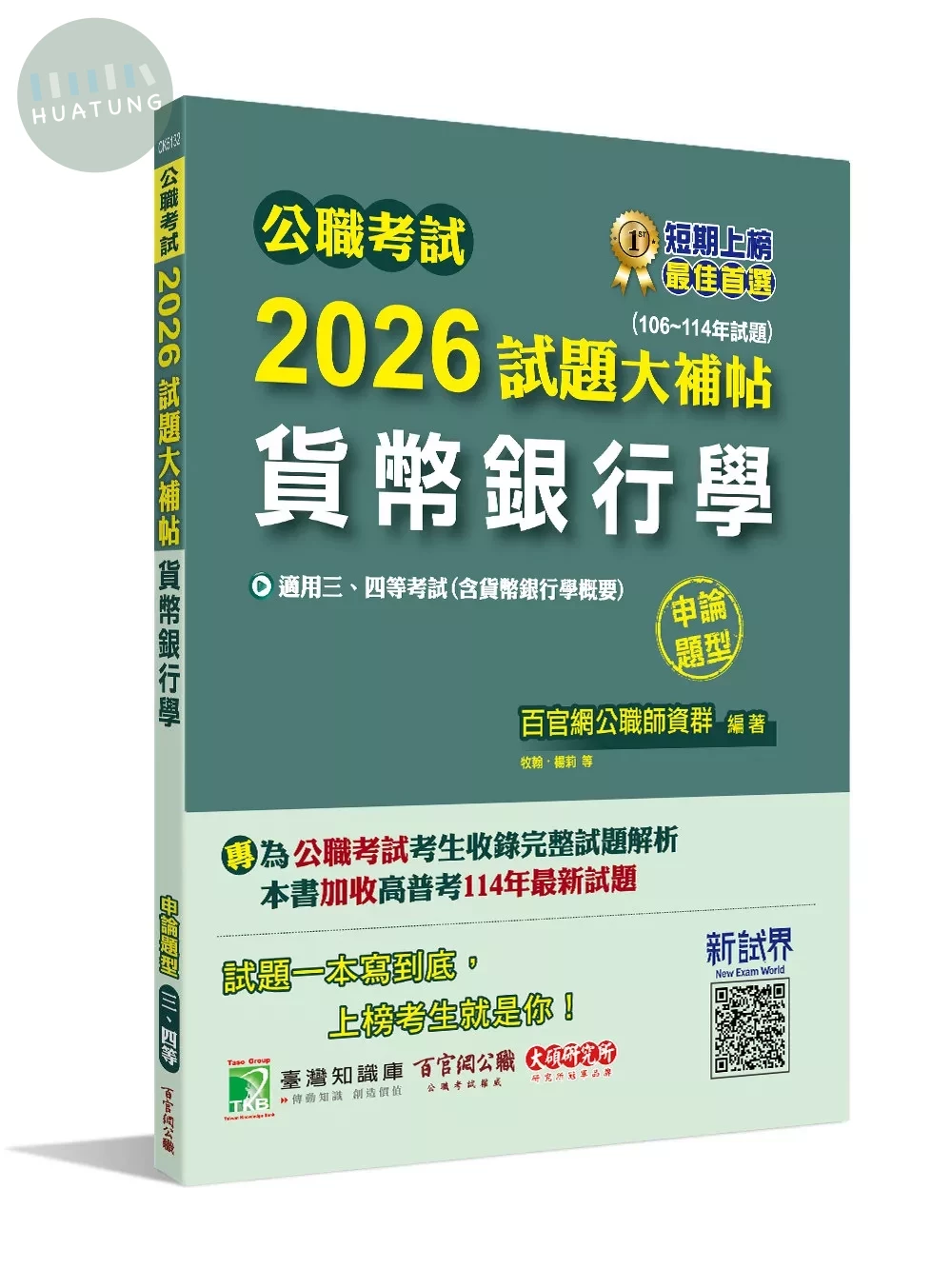 公職考試2026試題大補帖【貨幣銀行學(含貨幣銀行學概要)】(106~114年試題)(申論題型)[適用三等、四等/高考、普考、地方特考] 