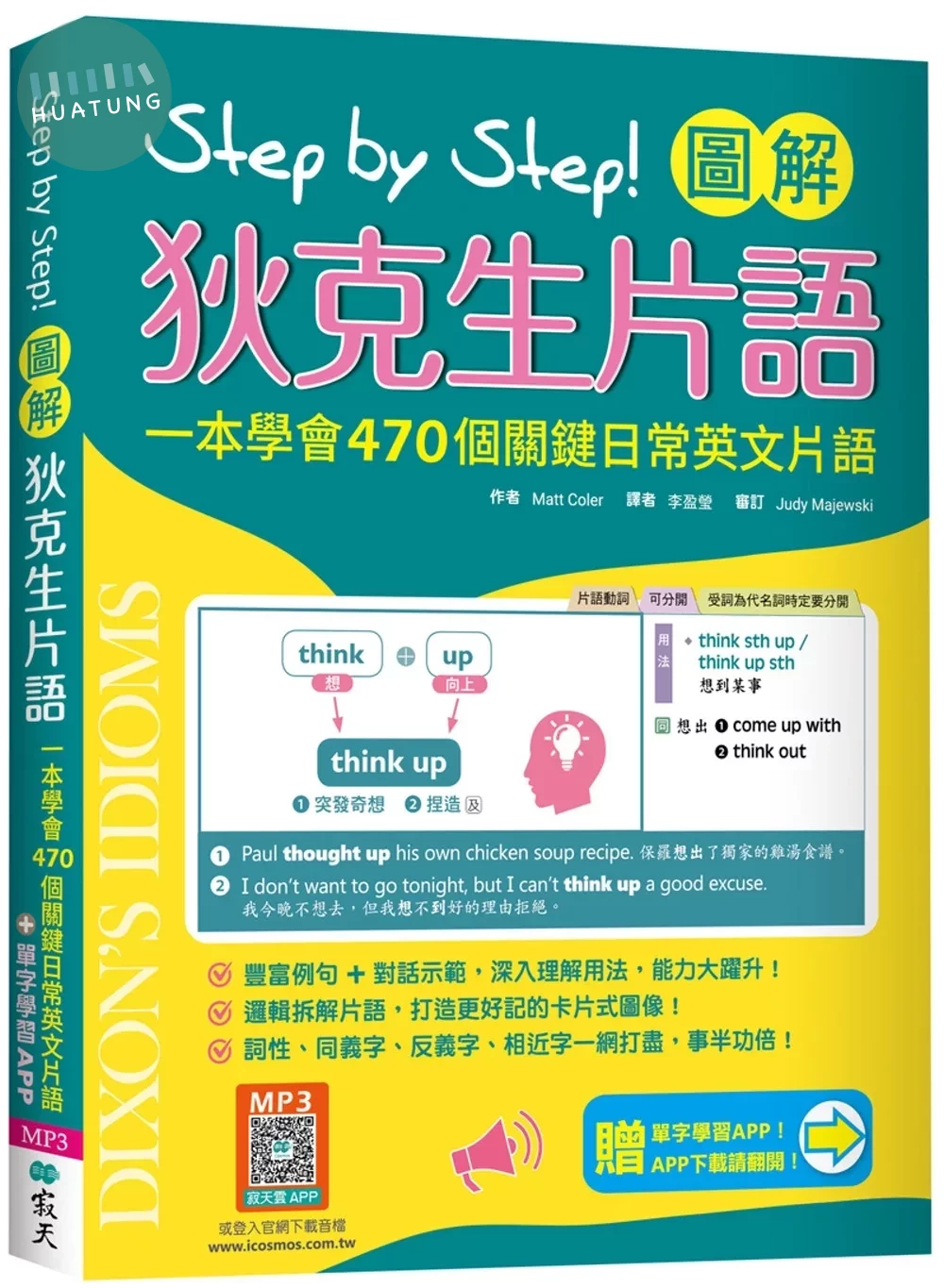 Step by Step 圖解狄克生片語：一本學會470個關鍵日常英文片語（加贈寂天雲Mebook單字學習APP） (1版)