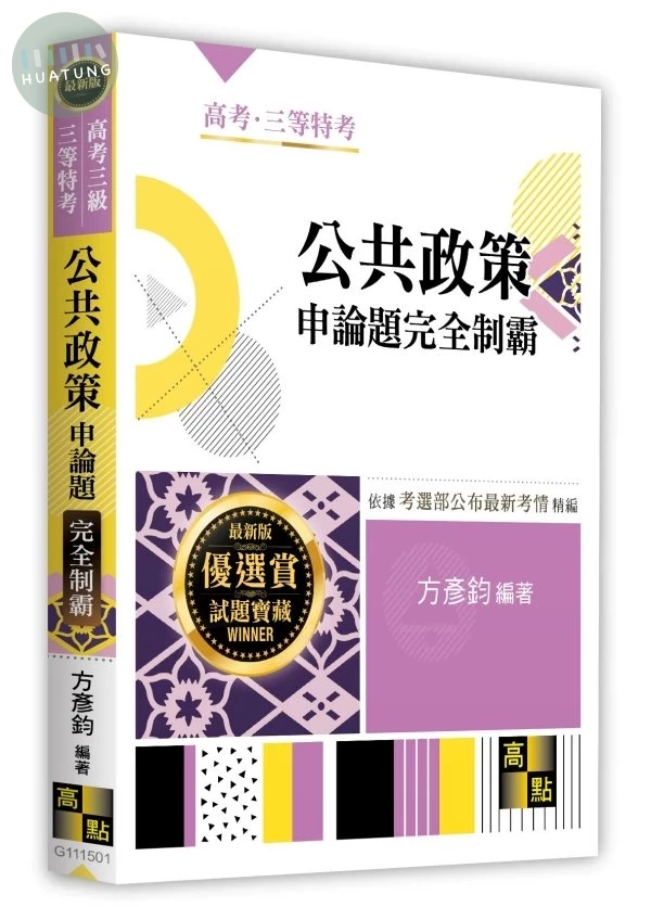 公共政策申論題完全制霸 (1版)