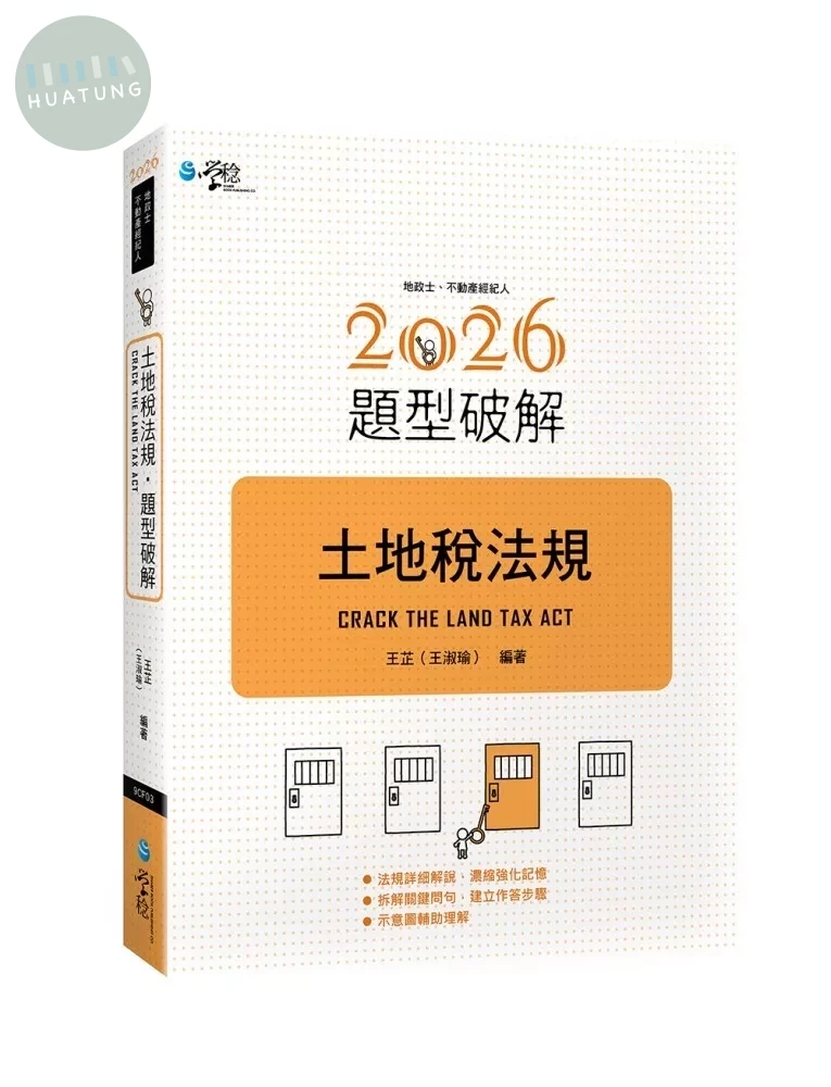 土地稅法規題型破解 (1版)