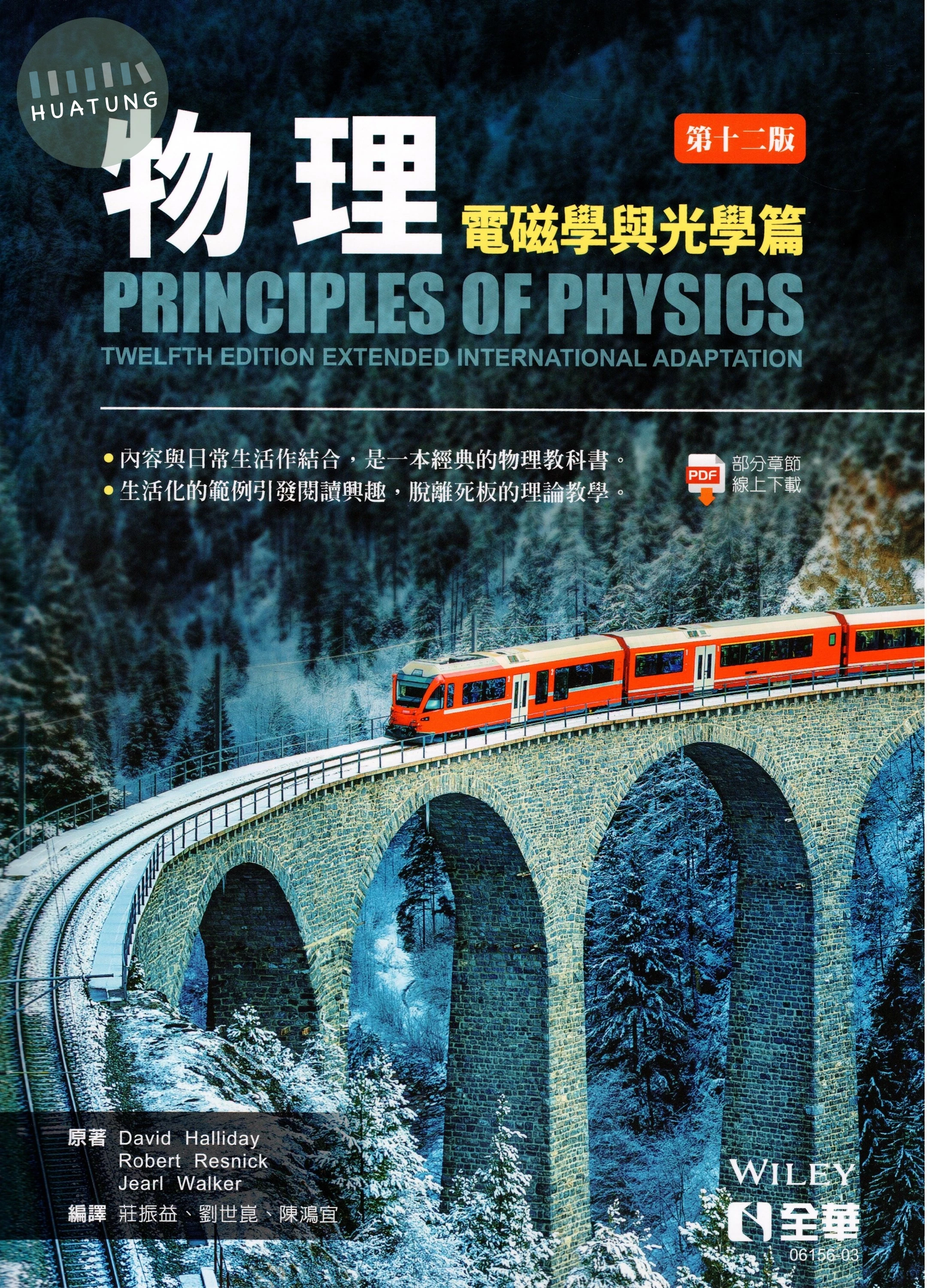 物理：電磁學與光學篇 (12版)