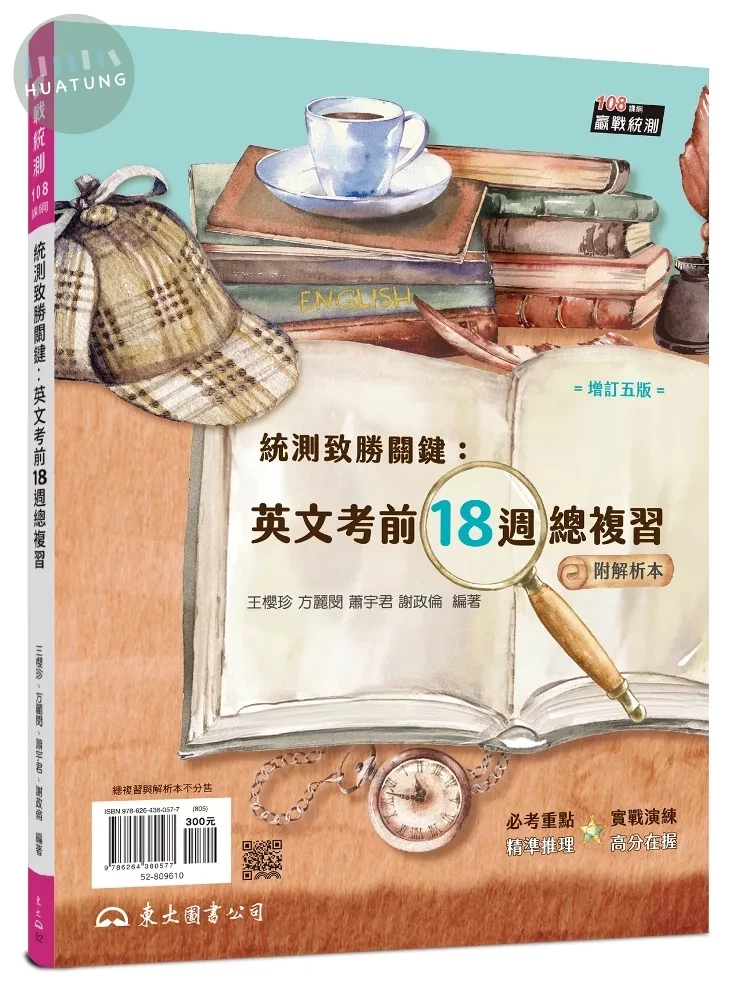 統測致勝關鍵：英文考前18週總複習(附解析夾冊)(增訂五版) (5版)
