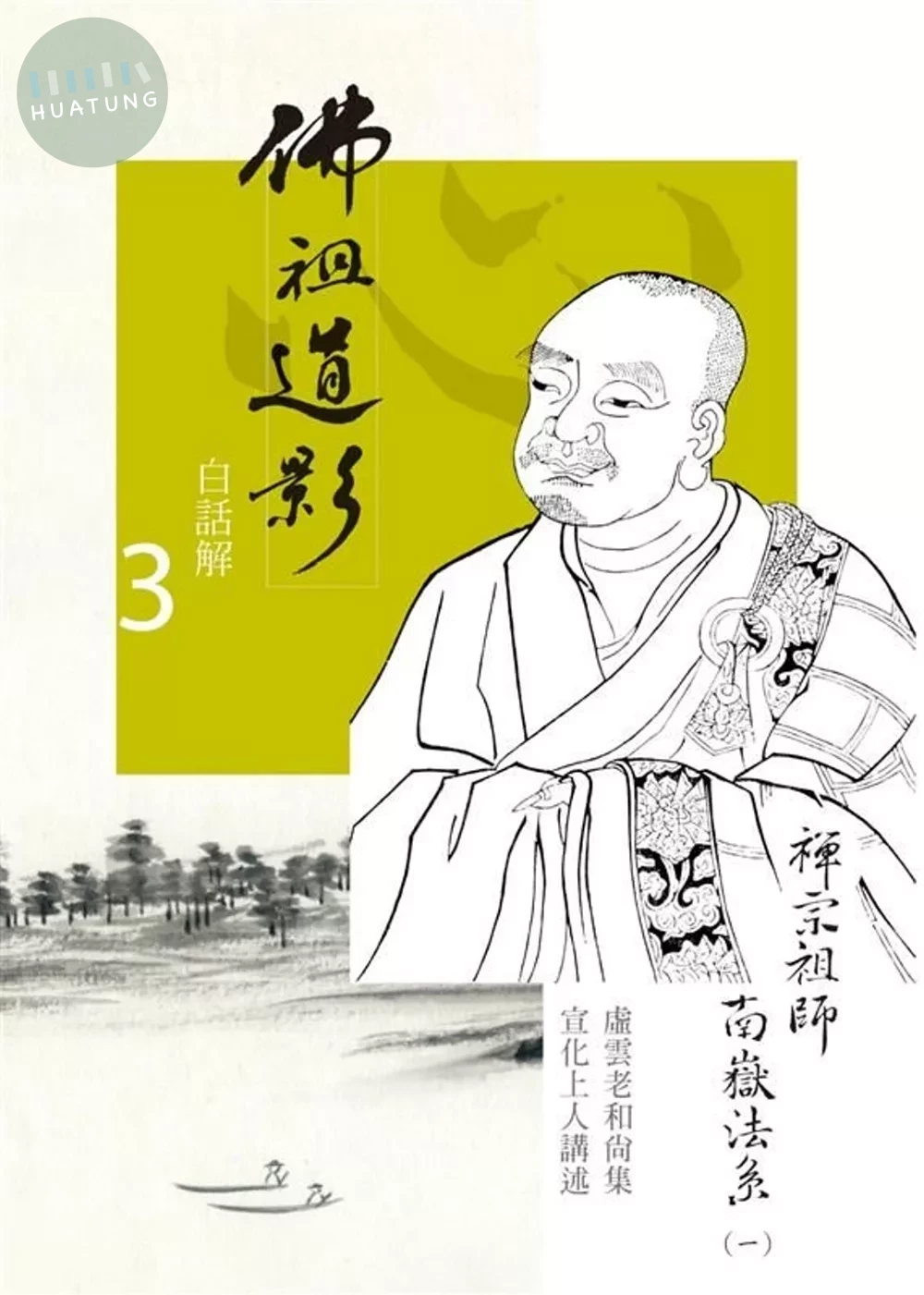 佛祖道影白話解3：禪宗祖師南嶽法系（一） (1版)