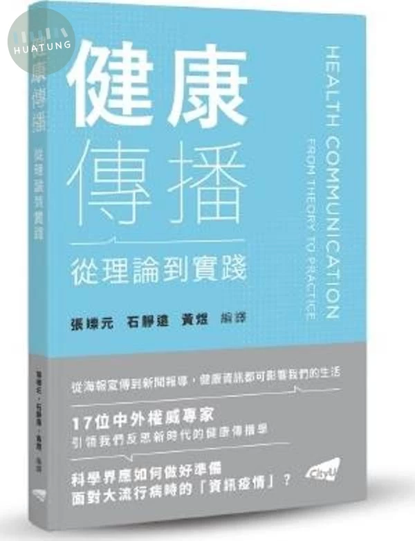 健康傳播: 從理論到實踐 (1版)