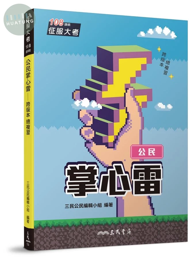 公民掌心雷 (增訂第5版/108課綱) (5版)