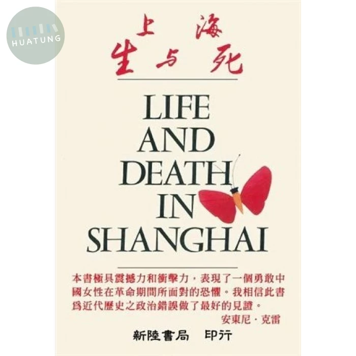 上海生與死 (1版)
