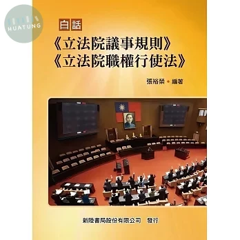 白話《立法院議事規則》《立法院職權行使法》 (1版)