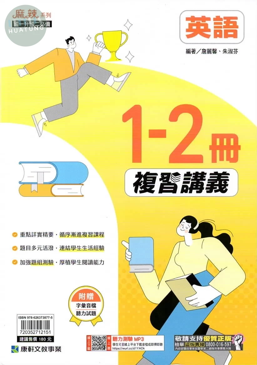 康軒國中 麻辣講義 英文1~2 (1版)