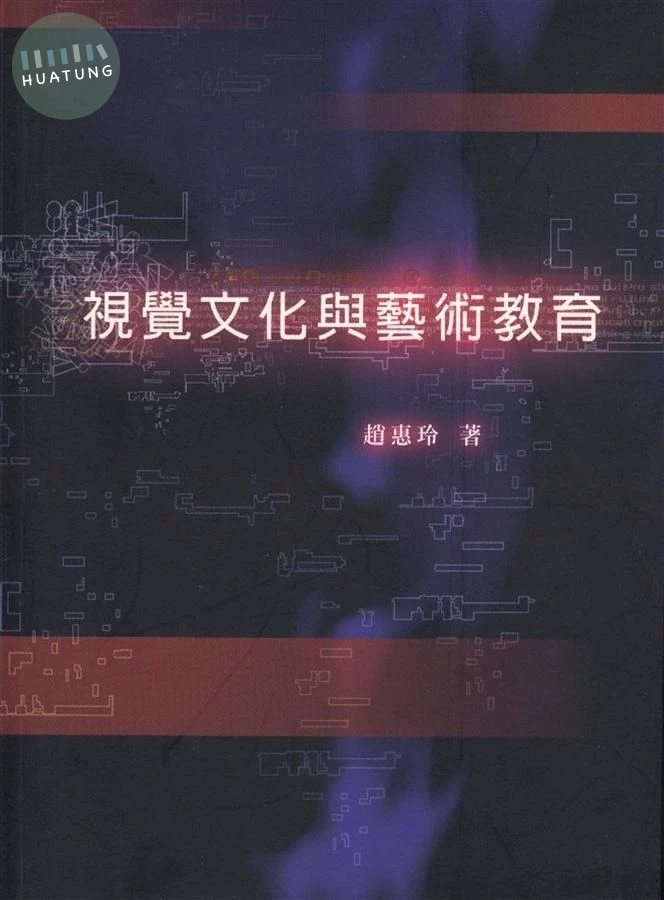 視覺文化與藝術教育 (2版)