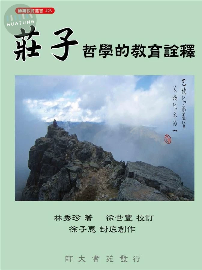 莊子哲學的教育詮釋 (1版)