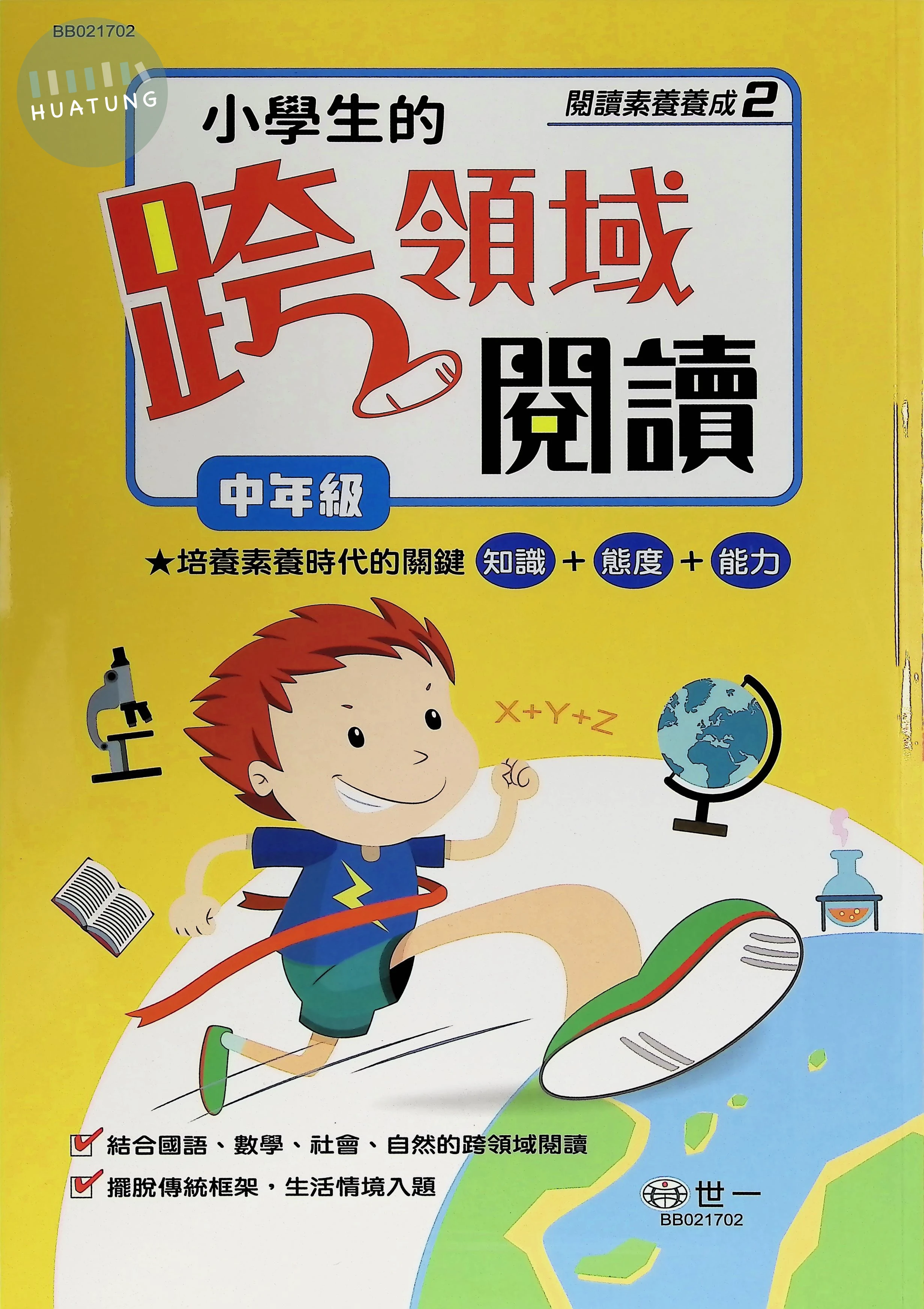世一國小 小學生的跨領域閱讀2 中年級 