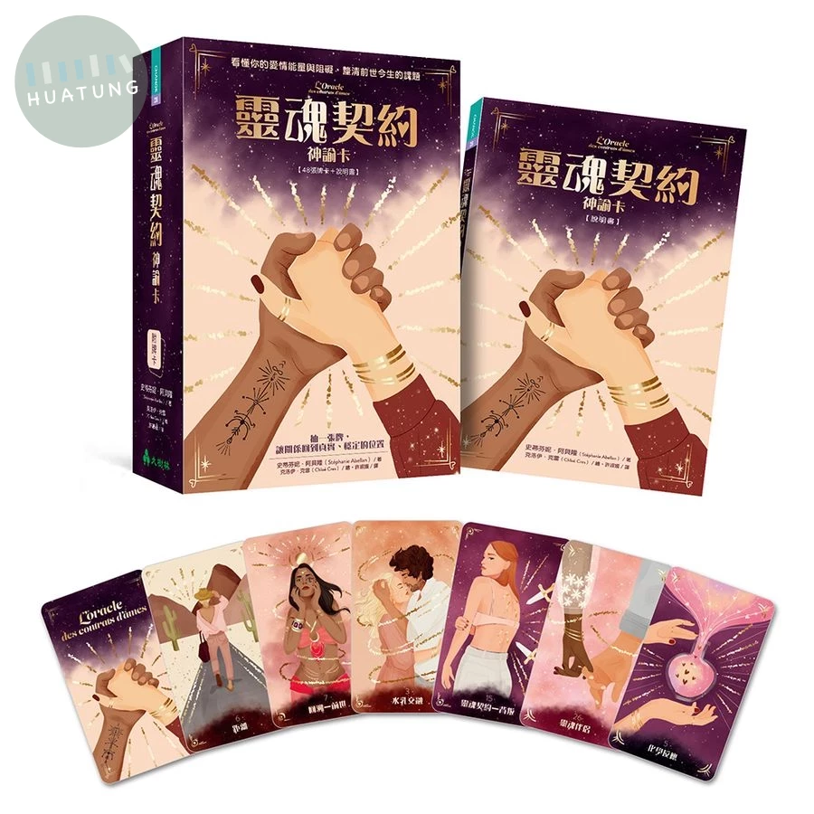 靈魂契約神諭卡: 看懂你的愛情能量與阻礙, 釐清前世今生的課題 (1版)