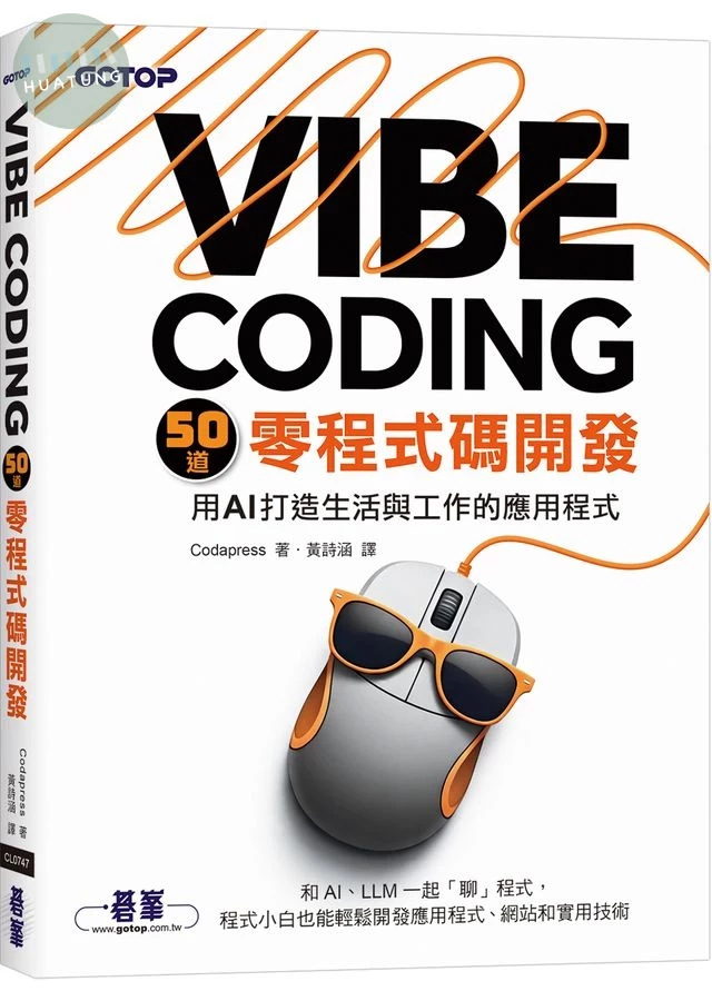 Vibe Coding 50道零程式碼開發: 用AI打造生活與工作的應用程式 (1版)