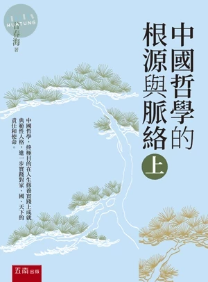 中國哲學的根源與脈絡(上) (1版)