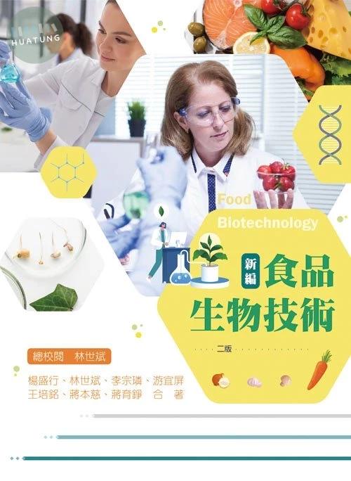 新編食品生物技術(二版) (2版)