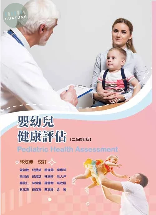 嬰幼兒健康評估(二版修訂版) (2版)