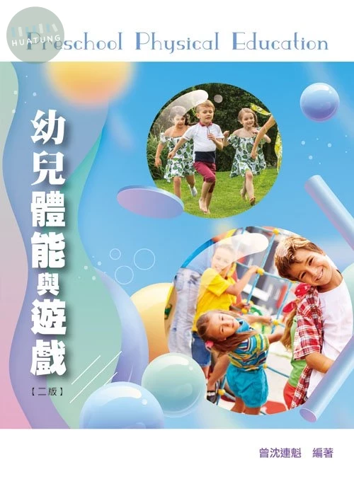 幼兒體能與遊戲(二版) (2版)